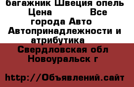 багажник Швеция опель › Цена ­ 4 000 - Все города Авто » Автопринадлежности и атрибутика   . Свердловская обл.,Новоуральск г.